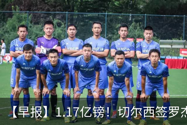 【早报】1.17亿镑！切尔西签罗杰斯创队史纪录！