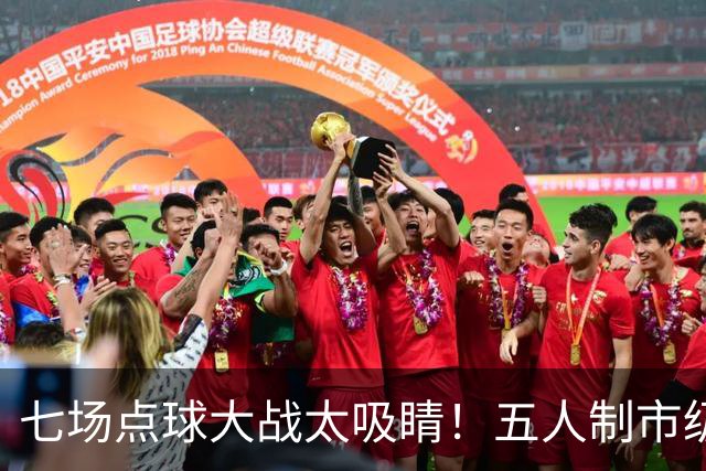 七场点球大战太吸睛！五人制市级决赛正式打响
