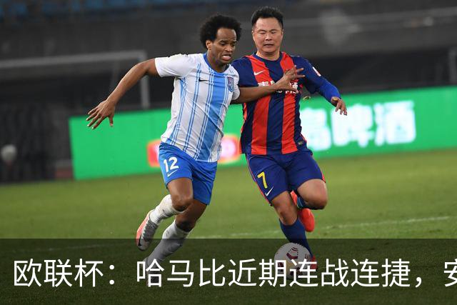 欧联杯：哈马比近期连战连捷，安德莱和特状态强势