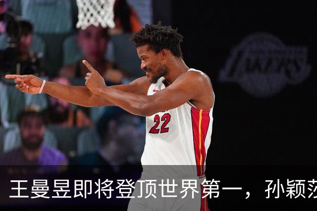 王曼昱即将登顶世界第一，孙颖莎跌至第二，未来还能重返第一吗？