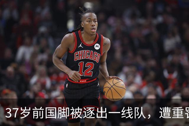 37岁前国脚被逐出一线队，遭重罚原因曝光，职业生涯或将结束