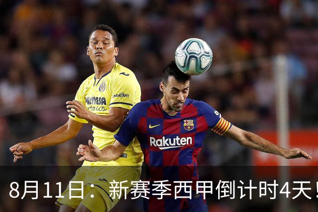 8月11日：新赛季西甲倒计时4天！穆帅重返伯纳乌对决弗里克，双雄争霸、保级大乱战拉满悬念