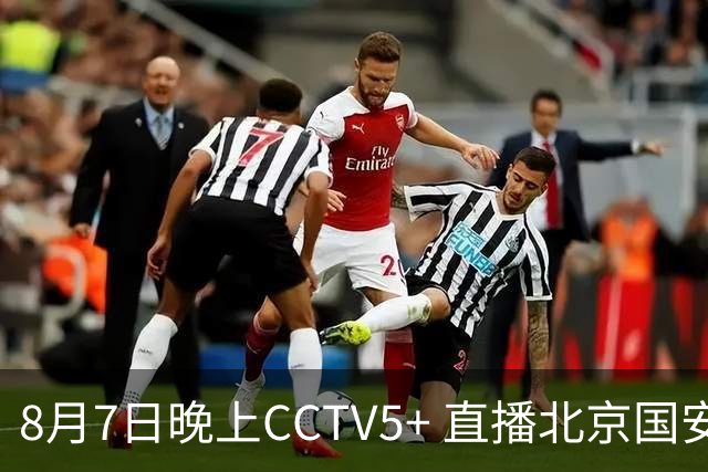 8月7日晚上CCTV5+ 直播北京国安比赛