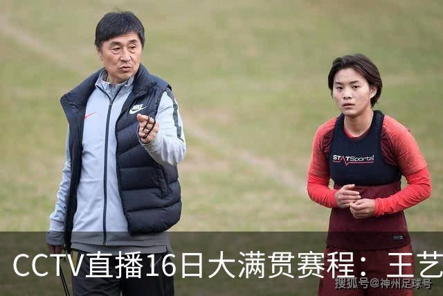 CCTV直播16日大满贯赛程：王艺迪战张本美和，王曼昱战蒯曼，国乒冲冠