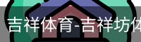 吉祥体育